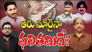 ఏపీలో ఫలితాల ఉత్కంఠపై ప్రొఫెసర్ నాగేశ్వర్ | Debate With Prof.Nageswar On AP Result 2024 | 10TV