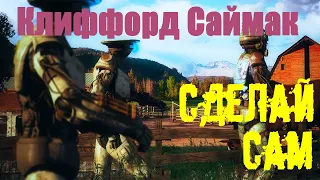 Клиффорд Саймак   Сделай Сам 1954