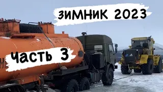 Зимник 2023/ часть 3 /  Северные дальнобойщики / Абый - Мома