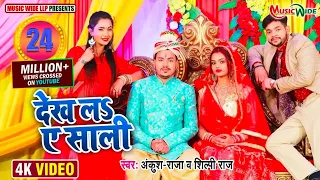 #VIDEO |#ANKUSH_RAJA | देख ला ए साली |#SHILPI_RAJ |#TRISHAKAR_MADHU | LAGAN SPECIAL SONG 2021