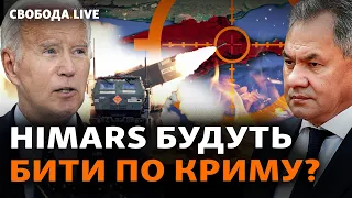 Шойгу погрожує, Байден припускає ядерні удари. Росія готується до атак ЗСУ? | Свобода Live