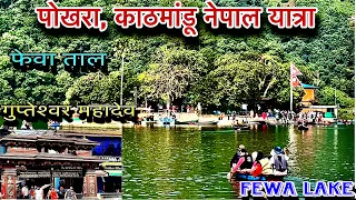 फेवा ताल व गुप्तेश्वर महादेव के रहस्य | Fewa Lake | Mahadev | Tourist Place of Pokhra Nepal