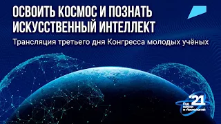 Трансляция третьего дня Конгресса молодых учёных