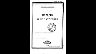 Истерия и её психология. Л. В. Блумену.   Ленинград, 1926 год