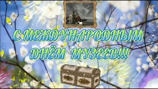 18 мая С Международным Днем Музеев! Международный День Музеев! День Музея! Красивое поздравление!