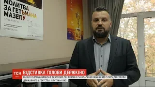 Голова Держкіно Пилип Іллєнко подав у відставку