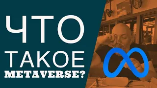 Что такое Metaverse и кто за этим стоит?