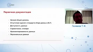 Практические аспекты сбора, обработки и представления данных в исследованиях RWD Галимов Т.И.