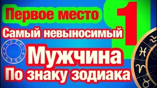 Самый невыносимый мужчина по знаку зодиака/астрология/гороскоп/всё о знаках зодиака