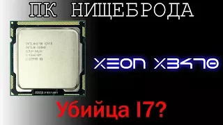 ПК НИЩЕБРОДА / СТАВИМ СЕРВЕРНЫЙ ПРОЦЕССОР XEON X3470 НА ASROCK H55M-LE (LGA 1156)