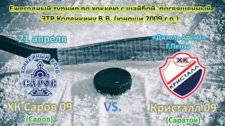 ХК Саров 09 - Кристалл 09. Голы