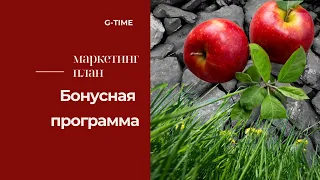 Маркетинг план Бонусная Программа