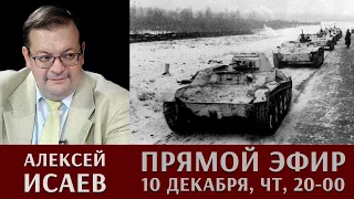 Алексей Исаев отвечает на вопросы в прямом эфире 10 декабря 2020