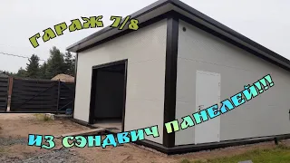 гараж7/8 из сэндвич панелей!!!