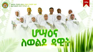 ሆሣዕና ለወልደ ዳዊት | ሕብረ ዝማሬ