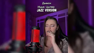 ELEONOR. - Дымок (jazz version) Ицык Цыпер cover