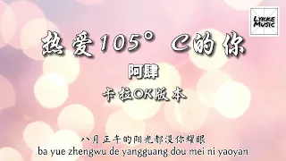 熱愛105°C的你 （KARAOKE 伴奏）/ Re Ai 105°c De Ni - 阿肆 「Super Idol的笑容都沒你的甜」拼音歌詞 PINYIN LYRICS KTV 卡啦OK版本