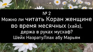 Можно ли читать Коран женщине во время месячных (хайз), держа в руках мусхаф?