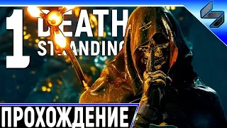 Прохождение Death Stranding ➤ На Русском Часть 1 ➤ Геймплей на PS4 Pro ➤ Выход Смерти