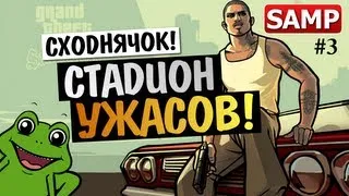 GTA SAMP (СХОДКА 16/03/13) - СТАДИОН УЖАСОВ!