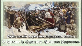 Ради своей веры она лишилась всего. О картине В. Сурикова "Боярыня Морозова"