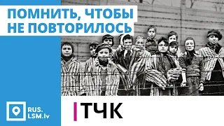 ТЧК. Помнить, чтобы не повторилось