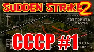 Прохождение стратегии Противостояние 4⭐WW2 strategy Sudden Strike 2⭐Кампания СССР миссия 1