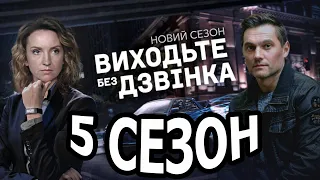 Выходите без звонка 5 сезон 1 серия (41 серия) - Дата выхода (2021)