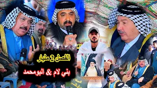 فصل 2 مليار قضية قتل المرحوم جهاد ( بني لام & البومحمد) بحضور شيوخ العراق عامه