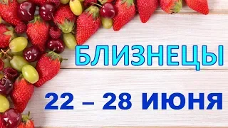 ♊БЛИЗНЕЦЫ♊. 🍒 С 22 по 28 ИЮНЯ 2020 г. 🍓 ТАРО ПРОГНОЗ 🌿