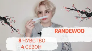 ВОСЬМОЕ ЧУВСТВО ОТ RANDEWOO 4 СЕЗОН