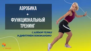 🇺🇦 Аэробика + Функциональный тренинг