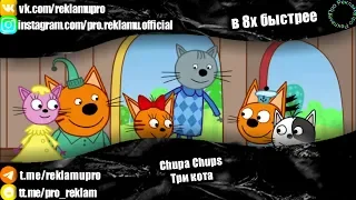Chupa Chups - "Три кота" в 8х быстрее | ПОДПИСЫВАЙТЕСЬ: vk.com/sd__music