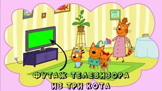 ФУТАЖ ТЕЛЕВИЗОР из ТРИ КОТА (МОЖНО ВИДОС С КАНАЛА)