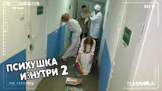 Психушка -разговор с ОСОБО БУЙНЫМ ПАЦИЕНТОМ. НАПАЛ на нас. Видео со СКРЫТЫХ КАМЕР.