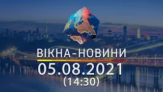 Вікна-новини. Випуск від 05.08.2021 (14:30) | Вікна-Новини