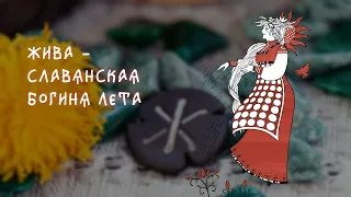 Жива – славянская Богиня Лета #shorts