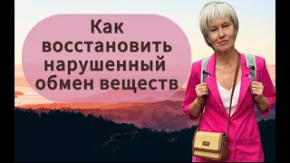 Как восстановить нарушенный обмен веществ