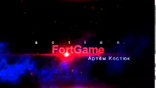 FortGeme)) Артём Костюк