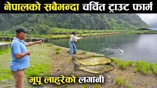 नेपालको सबैभन्दा चर्चित ट्राउट फार्मको भ्रमण - The famous trout farm of Nepal