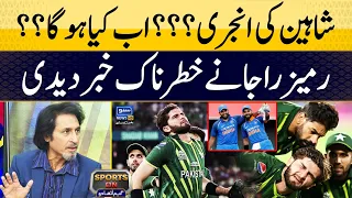 #asiacup2023 Pak Vs India | Shaheen Afridi Injury | Ramiz Raja Great Analysis #babarazam #viratkohli