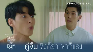 [Highlight] ขิงก็รา ข่าก็แรง 'พอร์ช-แทนไท' มวยถูกคู่ | Voice in the Rain เสียงรักในสายฝน