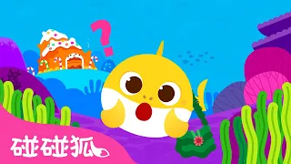 鯊魚寶寶迷路了 | 臺灣配音 最新兒歌 | 鯊魚寶寶之人氣兒歌4 | Baby Shark l Nursery Rhymes | 碰碰狐 Pinkfong