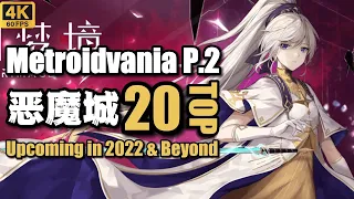 Top 20 Metroidvania  Games Prt.2 Upcoming in 2022 & Beyond / 2022-2023年Top20 银河恶魔城游戏P2 遊戲