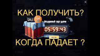 ВОЗДУШНЫЙ ГРУЗ УДАЧИ ПУБГ МОБАЙЛ КАК ПОЛУЧИТЬ КОГДА ПАДАЕТ ЧТО В НЕМ PUBGM ДРОП