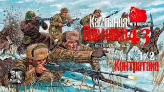 RedBear Iront Front Кампания "Павловка 43" by:[RATS]Arab - 1ход/часть2