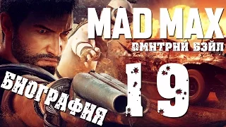 Прохождение MAD MAX (Безумный Макс)— Часть 19: Дополнительные Материалы.Биографии