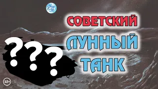 Лунный танк в СССР! (12+) "Звёздные войны - начало"?