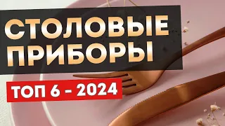 СТОЛОВЫЕ ПРИБОРЫ РЕЙТИНГ ЛУЧШИХ | ТОП-6 наборов столовых приборов для сервировки стола