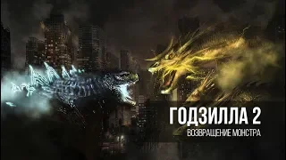 Годзилла 2: Король монстров / Godzilla: King of the Monsters 2019 Русский трейлер